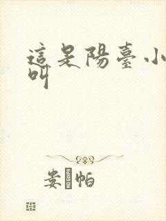 这是阳台小点声叫