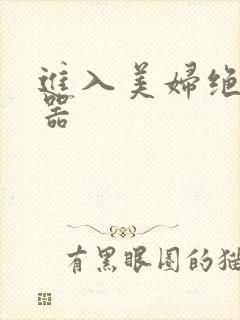 进入美妇绝世名器