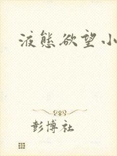 液态欲望小说封面