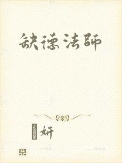 缺德法师