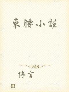 束腰小说
