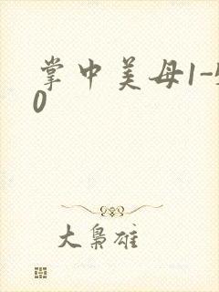 掌中美母1-50