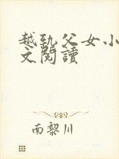 越轨父女小说全文阅读