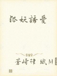 狐妖诱爱