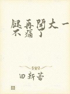腿再开大一点就不痛了