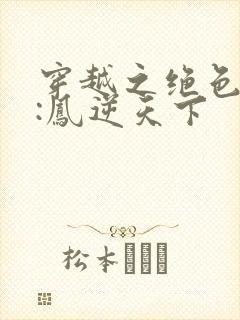 穿越之绝色兽妃:凤逆天下