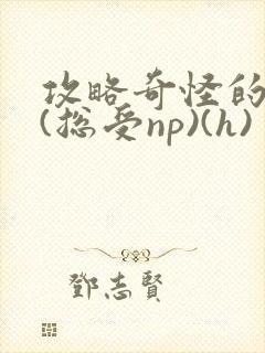 攻略奇怪的世界(总受np)(h)封面