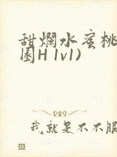 甜烂水蜜桃(校园H 1v1)