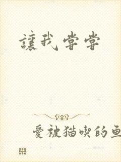 让我尝尝