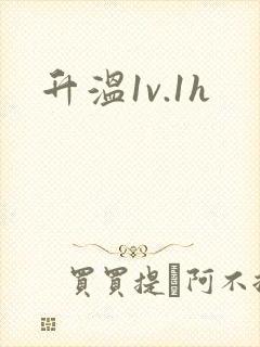 升温1v.1h