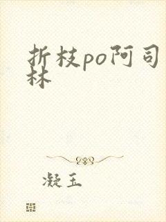 折枝po阿司匹林