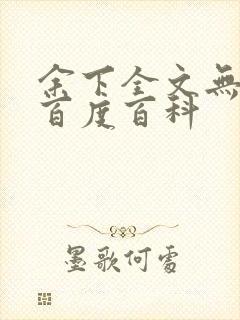 余下全文无防盗百度百科