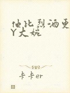 他比烈酒更撩BY大婉
