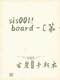 sis001! board - [第一会所 邀请注册]封面