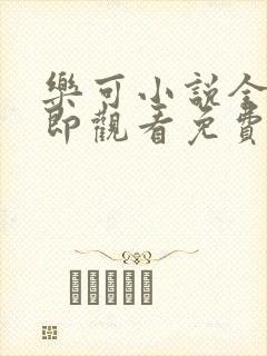 乐可小说全文立即观看免费金银花露封面