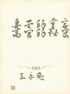 妻子的会客厅 高官的秘密