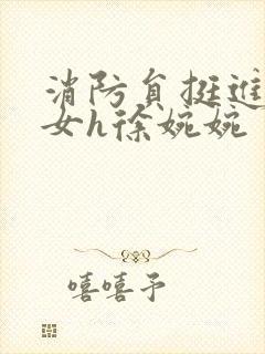 消防员挺进乖乖女h徐婉婉封面