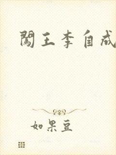 闯王李自成新传