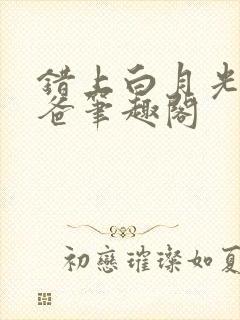 错上白月光的爸爸笔趣阁