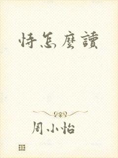恃怎么读