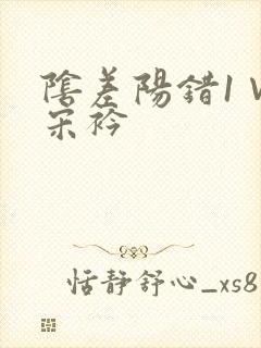 阴差阳错1∨1宋衿
