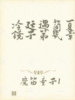 冷廷遇简夏对着镜子第几章