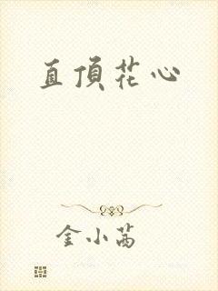 直顶花心