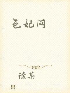 色妃网封面