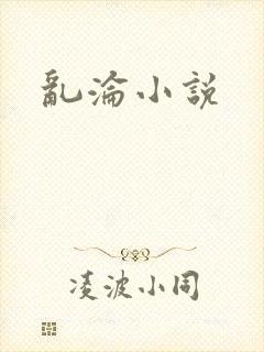 乱沦小说