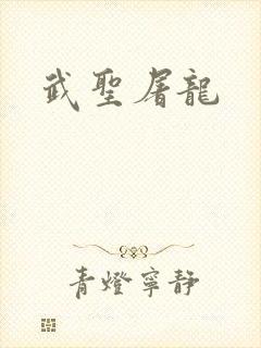 武圣屠龙