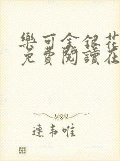 乐可金银花全文免费阅读在线完整版