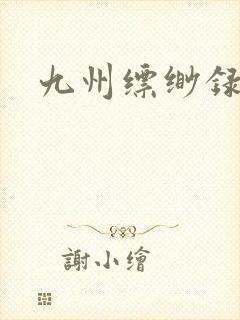 九州缥缈录小说封面