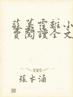 苏莱霍离小说免费阅读全文