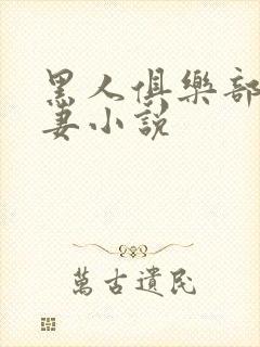黑人俱乐部仑娇妻小说封面