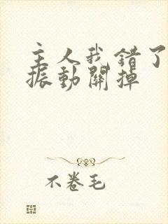 主人我错了请把振动关掉