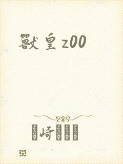 兽皇z00封面