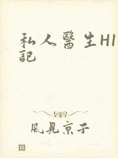 私人医生H1忘记
