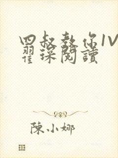 四叔教你1V2翟琛阅读