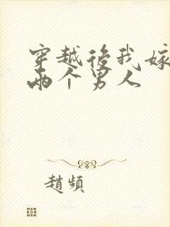 穿越后我嫁给了两个男人封面