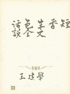 活色生香短篇小说全文封面