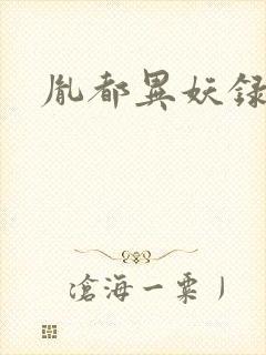 胤都异妖录