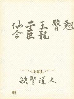 仙子玉臀翘起迎合巨龙