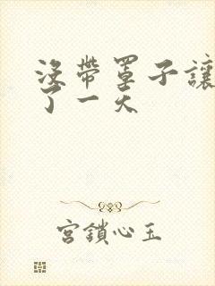 没带罩子让他C了一天封面