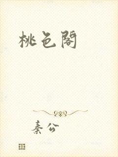 桃色阁