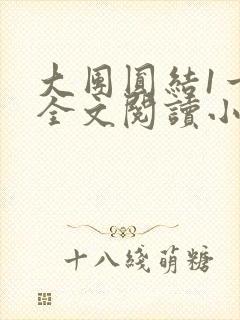 大团圆结1一6全文阅读小说于兜兜