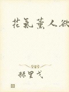 花气薰人欲破禅