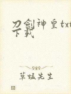 刀剑神皇txt下载