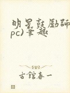明星鼓励师(npc)笔趣