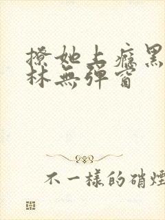 撩她上瘾黑暗森林无弹窗