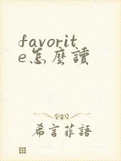 favorite怎么读